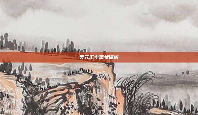 美元汇率现状探析