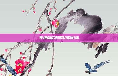 年报前后对股价的影响