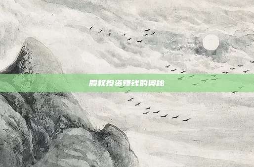 股权投资赚钱的奥秘