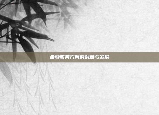 金融服务方向的创新与发展