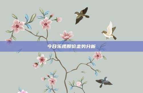 今日乐视股价走势分析