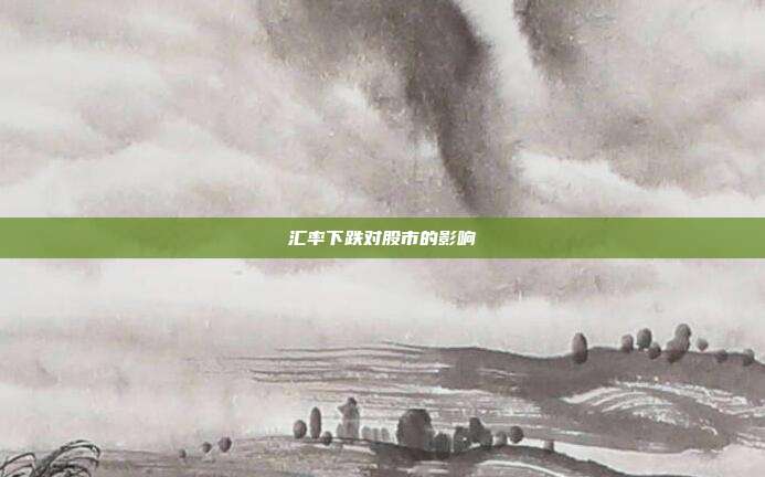 汇率下跌对股市的影响