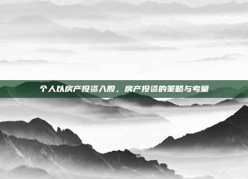 个人以房产投资入股,房产投资的策略与考量