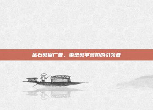 金石数据广告,重塑数字营销的引领者
