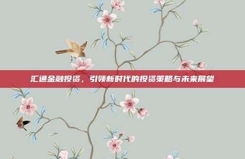 汇通金融投资,引领新时代的投资策略与未来展望