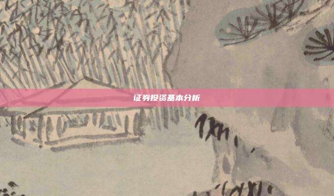 证券投资基本分析