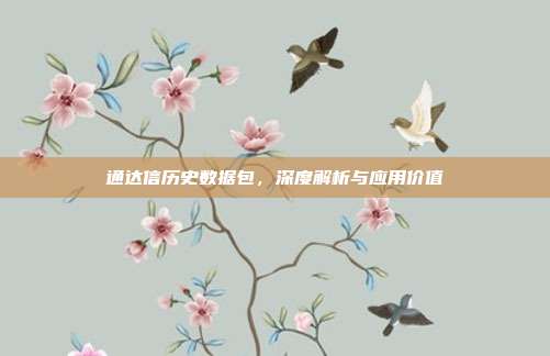 通达信历史数据包,深度解析与应用价值