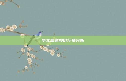 华北高速股价行情分析