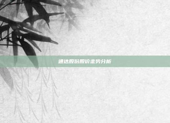 通达股份股价走势分析