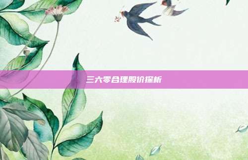 三六零合理股价探析
