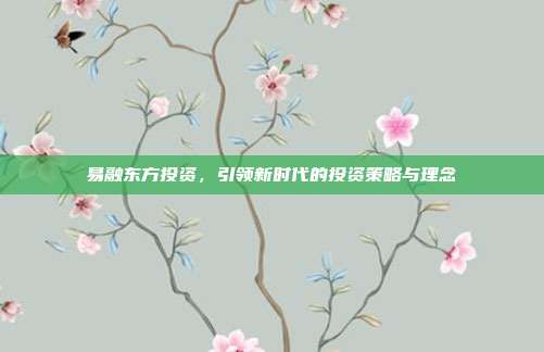 易融东方投资,引领新时代的投资策略与理念