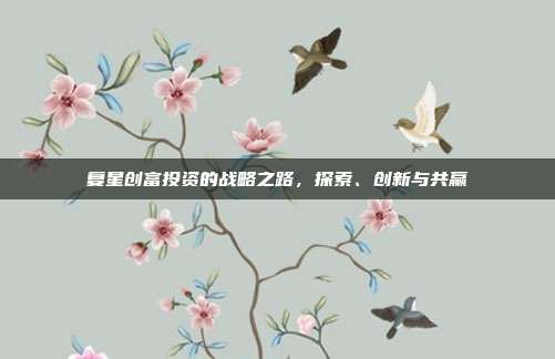 复星创富投资的战略之路，探索、创新与共赢