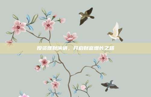 投资理财演讲,开启财富增长之路