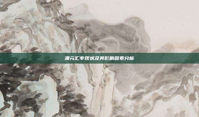澳元汇率现状及其影响因素分析