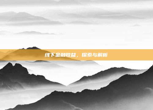 线下金融收益,探索与解析