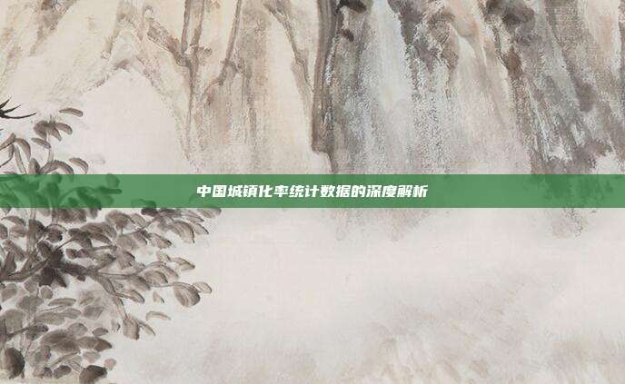 中国城镇化率统计数据的深度解析