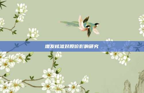 增发核准对股价影响研究