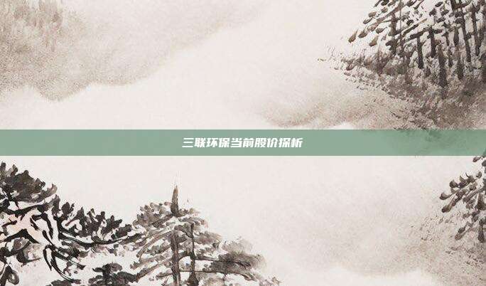 三联环保当前股价探析