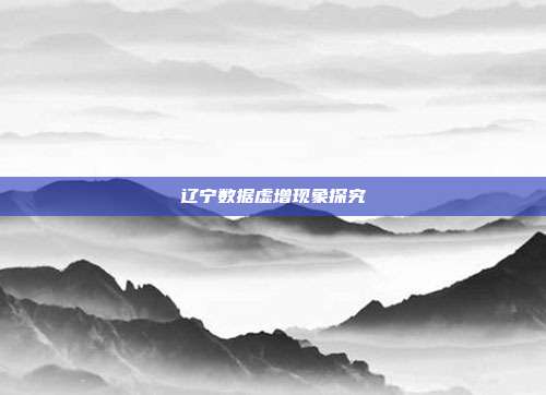 辽宁数据虚增现象探究