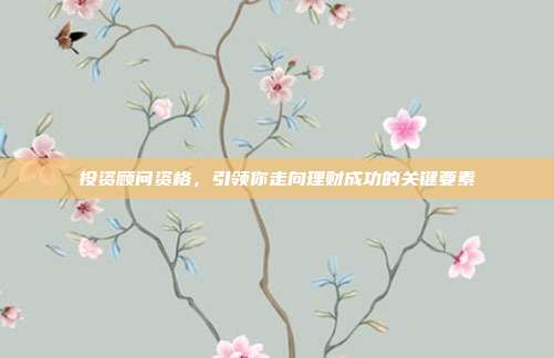 投资顾问资格,引领你走向理财成功的关键要素