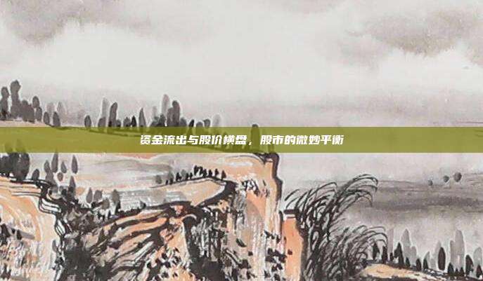 资金流出与股价横盘,股市的微妙平衡