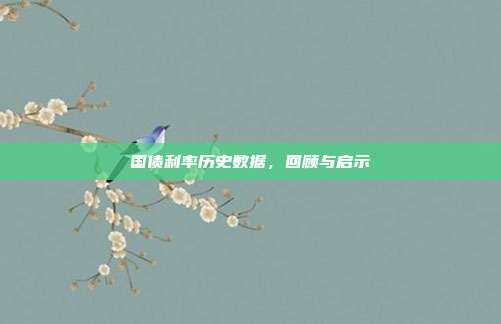 国债利率历史数据,回顾与启示