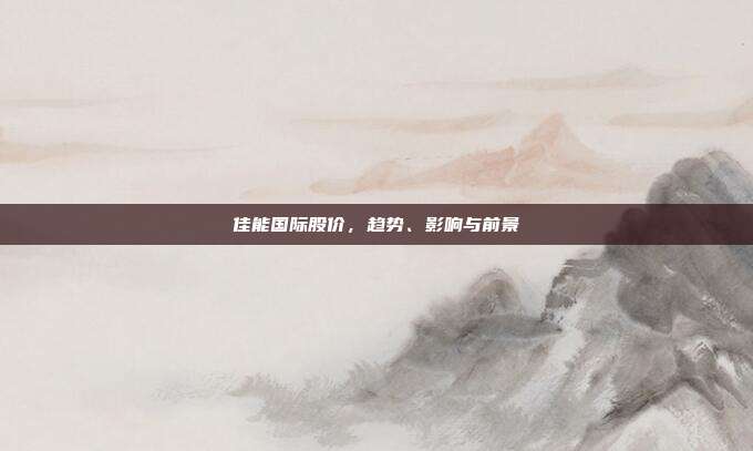 佳能国际股价,趋势、影响与前景