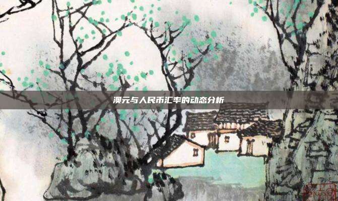 澳元与人民币汇率的动态分析