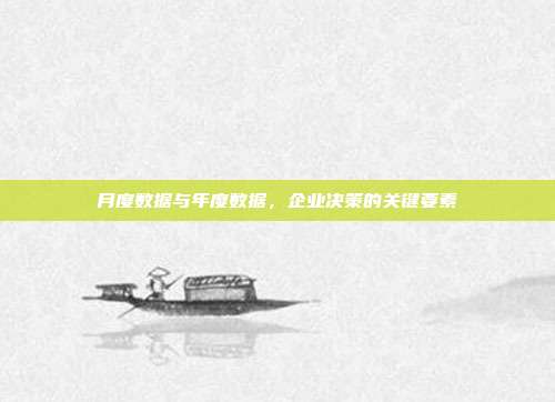 月度数据与年度数据,企业决策的关键要素