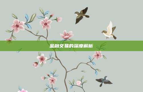 金融交易的深度解析