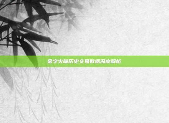 金字火腿历史交易数据深度解析