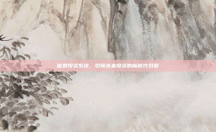 锴思投资系统,引领未来投资的新时代引擎