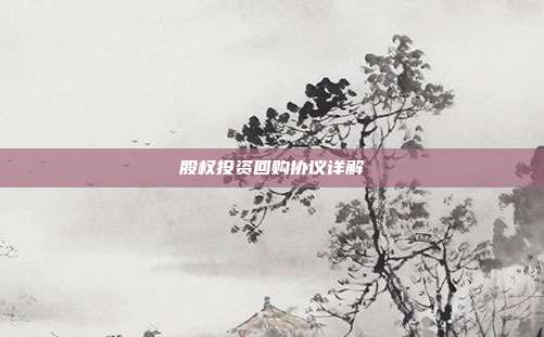 股权投资回购协议详解