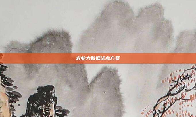农业大数据试点方案