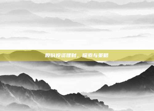 股份投资理财,探索与策略