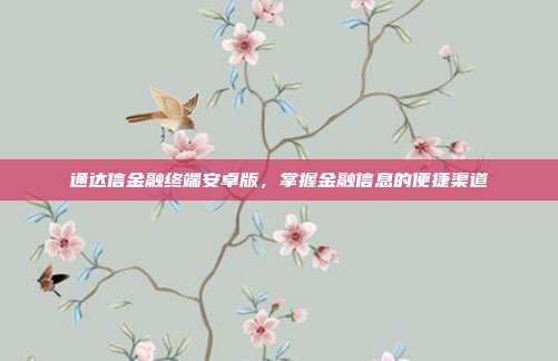 通达信金融终端安卓版,掌握金融信息的便捷渠道
