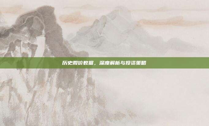 历史股价数据,深度解析与投资策略