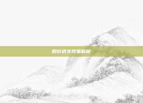 股价透支现象解析