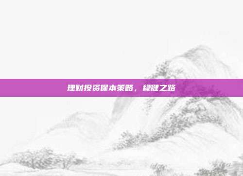 理财投资保本策略,稳健之路