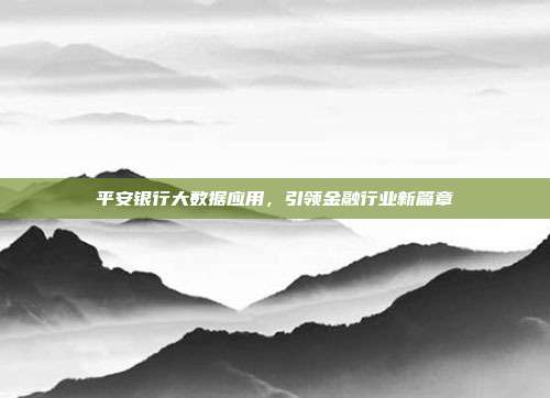 平安银行大数据应用,引领金融行业新篇章
