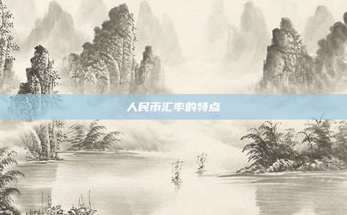 人民币汇率的特点