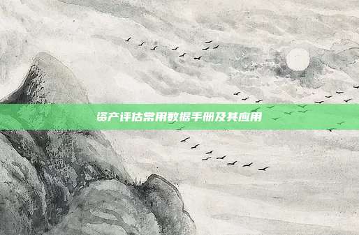 资产评估常用数据手册及其应用