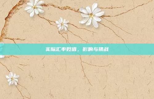 实际汇率贬值,影响与挑战