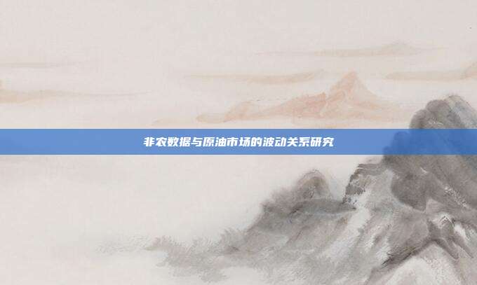 非农数据与原油市场的波动关系研究