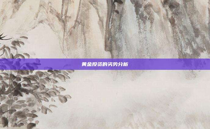黄金投资的劣势分析
