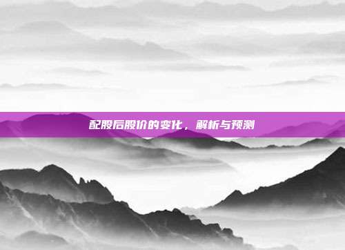 配股后股价的变化,解析与预测