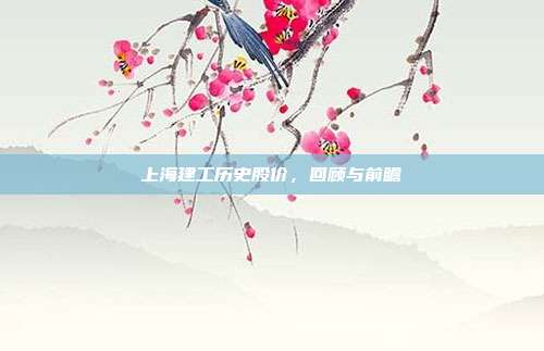上海建工历史股价,回顾与前瞻