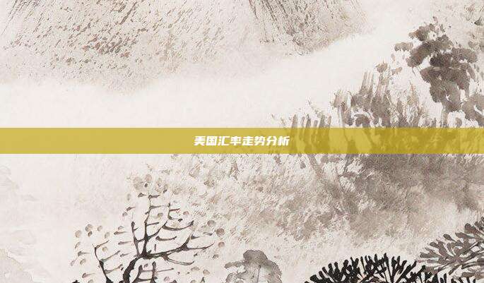 美国汇率走势分析