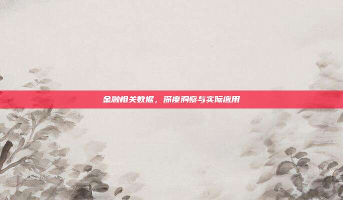 金融相关数据,深度洞察与实际应用