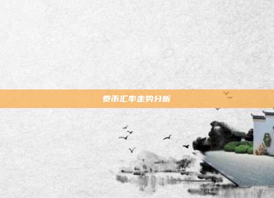 泰币汇率走势分析